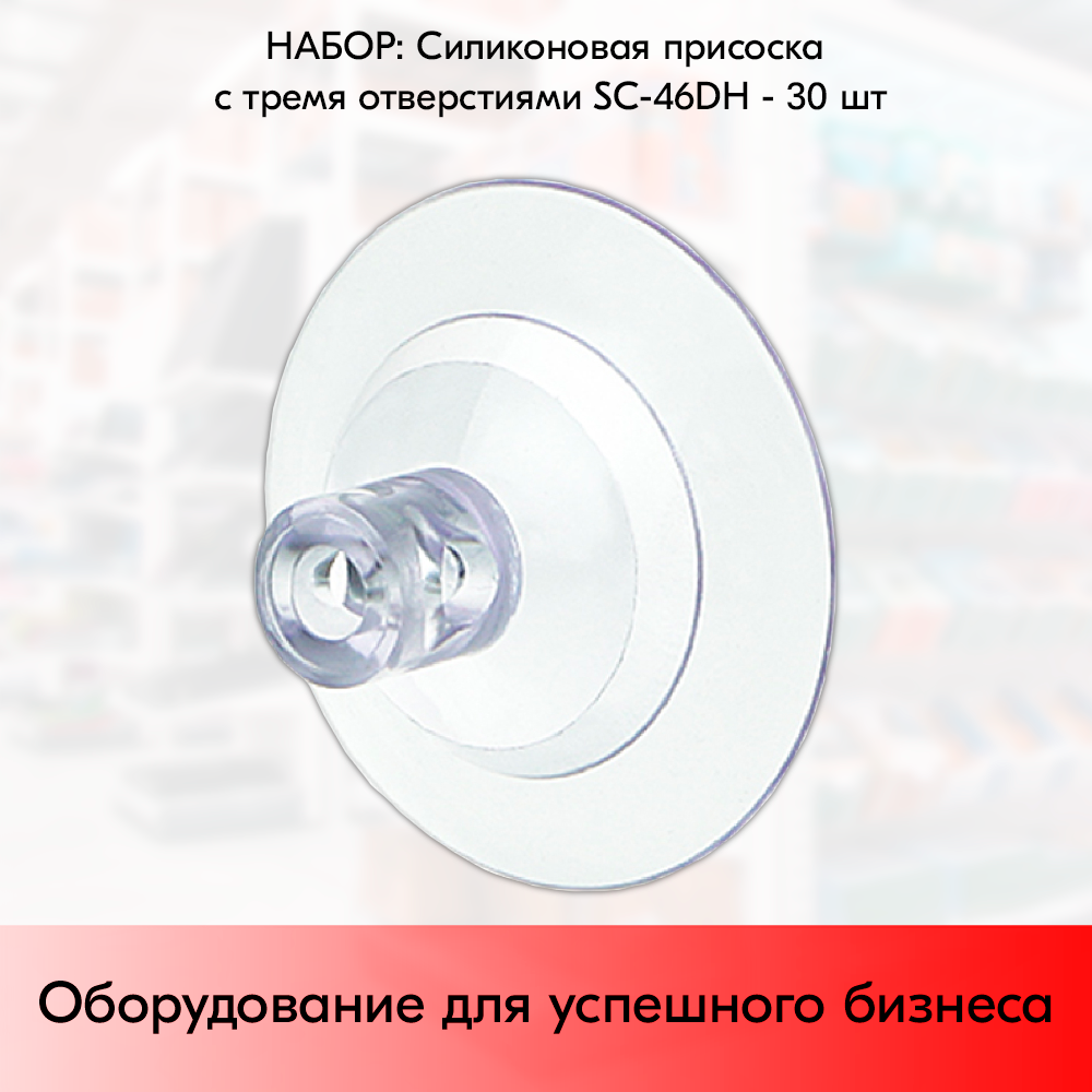 Набор Силиконовых присосок с тремя отверстиями SC-46DH - 30 шт