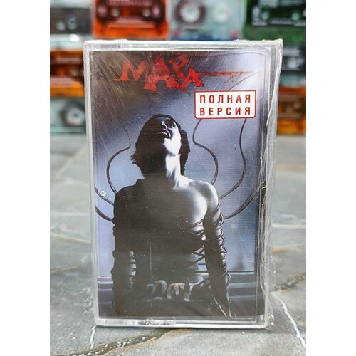Мара 220V, аудиокассета, кассета (МС), 2005, оригинал benassi bros phobia аудиокассета кассета мс 2005 оригинал