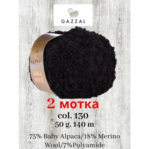 Пряжа Gazzal Alpaca Boucle 2 мотка / цвет 130 / букле