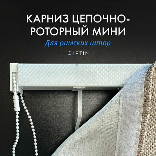 Карниз для римских штор на створку 80 см правая сторона управления