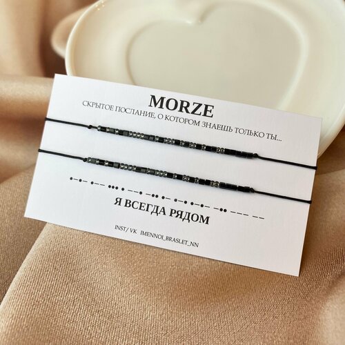 фото Браслет-нить с шифром морзе «я всегда рядом», бисер, 2 шт., черный, серый imennoi braslet nn