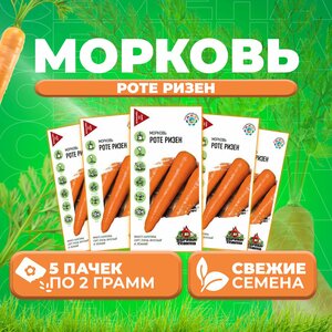 Морковь Роте Ризен, 2,0г, Удачные семена (5 уп)