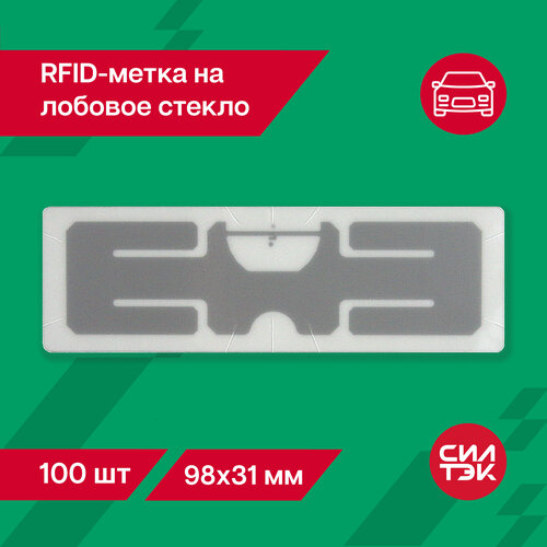 метка zebra 10027757 rfid uhf confidex silverline m4i 100x40x1 1 мм RFID метка (UHF) на лобовое стекло автомобиля 98х31 мм 100 шт.