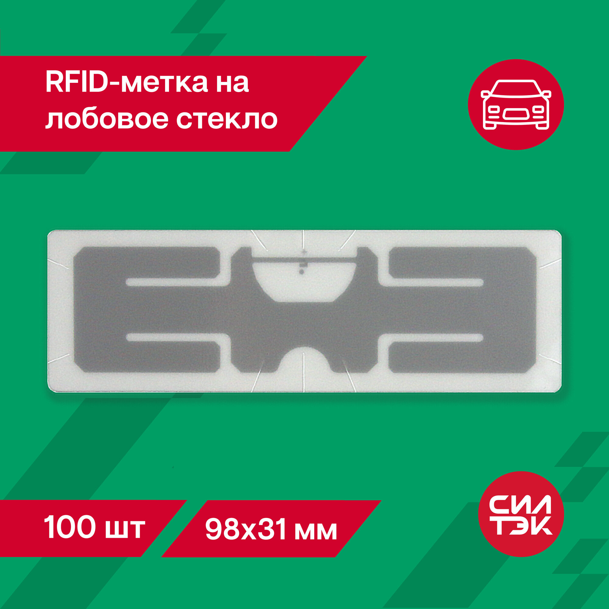 RFID метка (UHF) на лобовое стекло автомобиля 98х31 мм 100 шт.