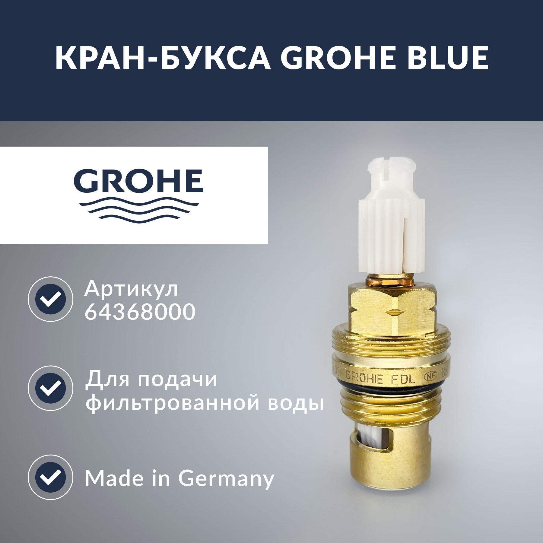 Керамическая кран-букса 1/2 Grohe Blue (64368000)