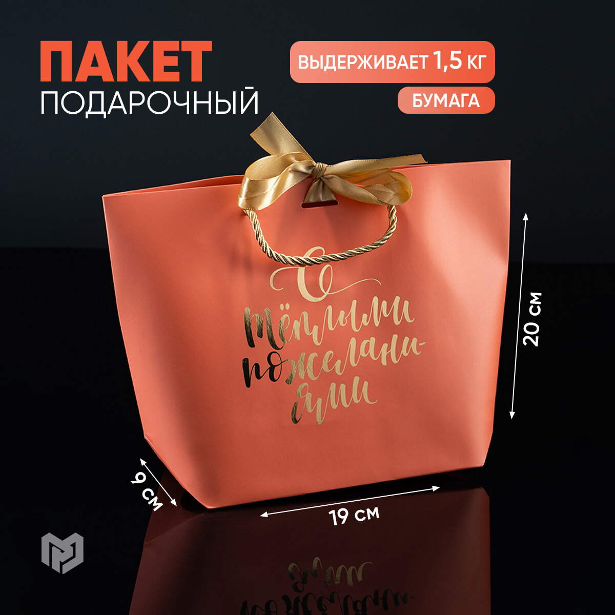 Пакет подарочный с бантом "Present for you" 19 х 20 х 9 см