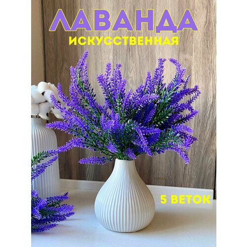 Искусственные цветы Лаванда