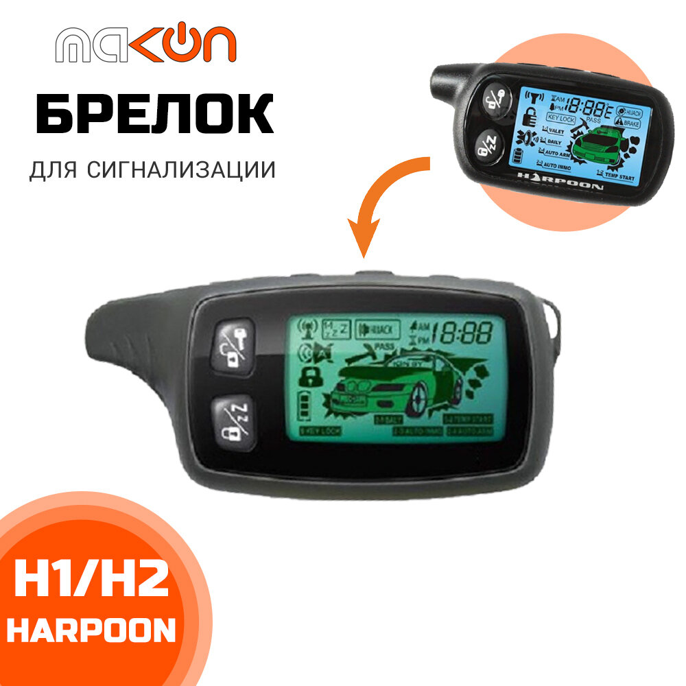 Брелок для автомобильной сигнализации Harpoon H1 / H2