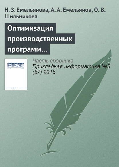 Оптимизация производственных программ на основе результатов имитационного моделирования [Цифровая книга]