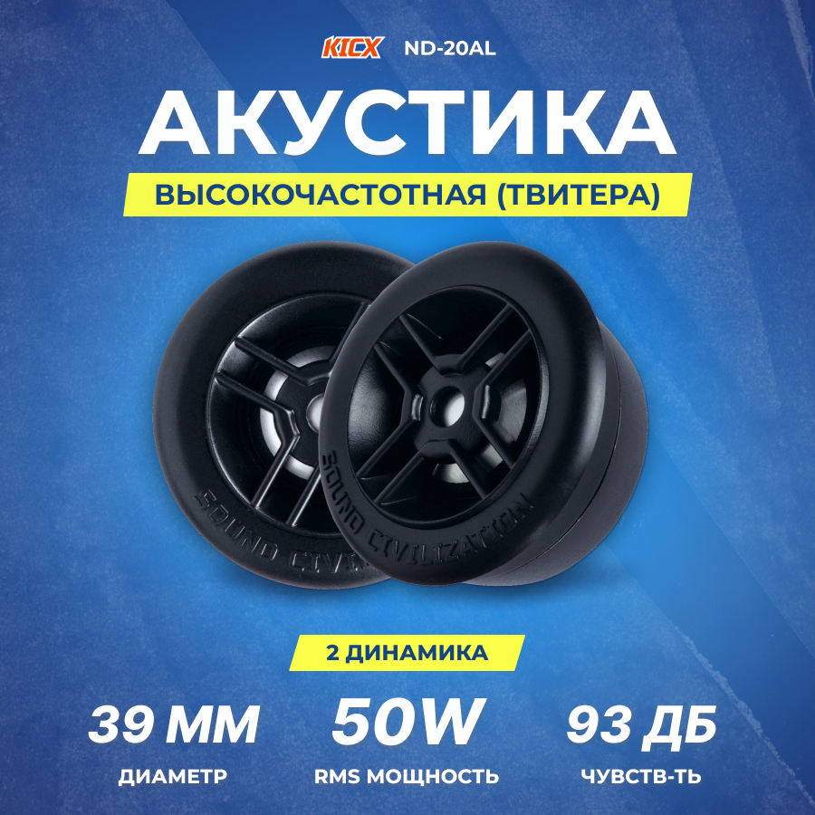 Акустика Kicx ND-20AL Твитеры