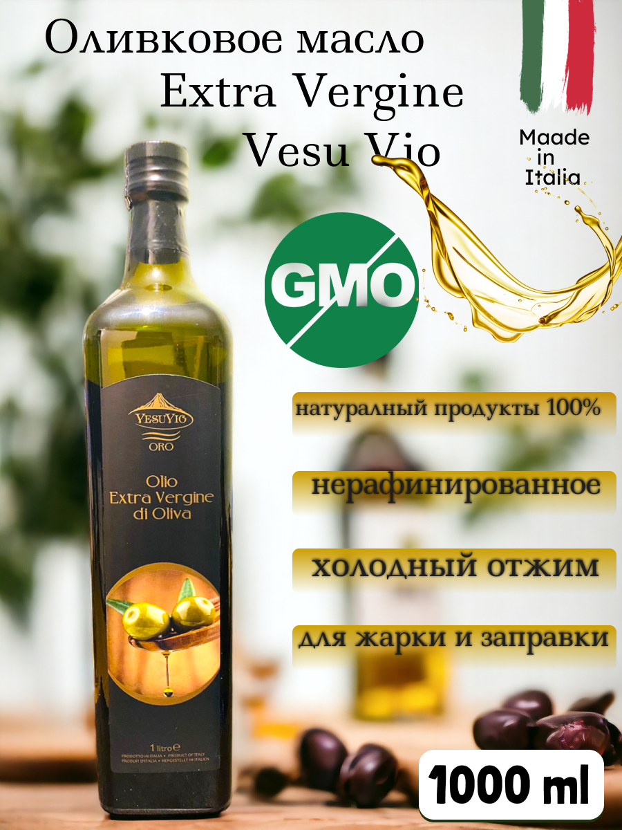 Масло оливковое Vesuvio ORO Extra Vergine di Olivа 1000 mlg