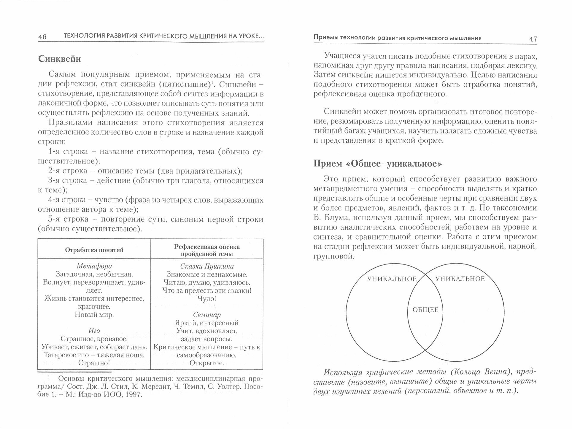 Технология развития критического мышления на уроке и в системе подготовки учителя. - фото №11