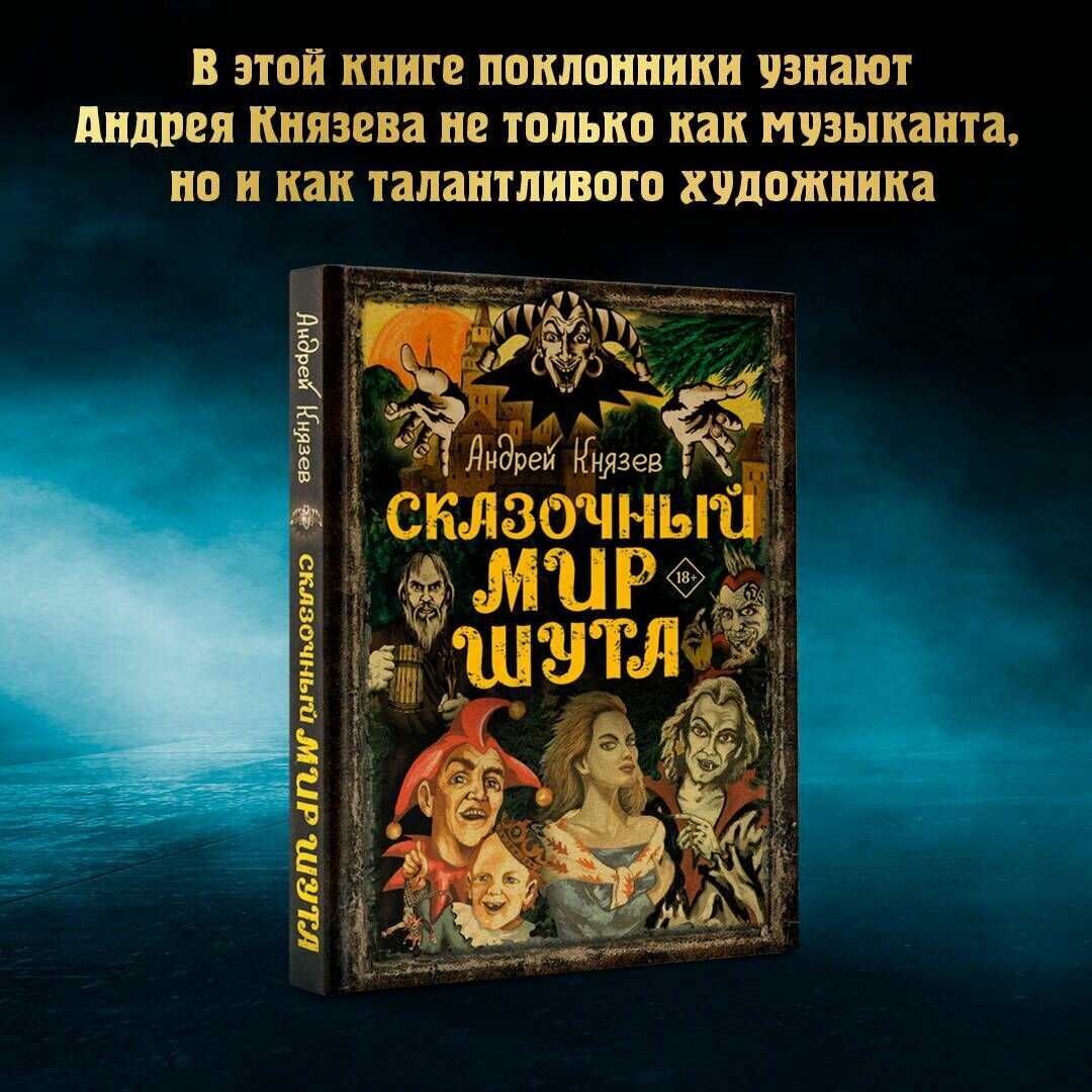 Сказочный мир Шута (Князев Андрей Сергеевич) - фото №6