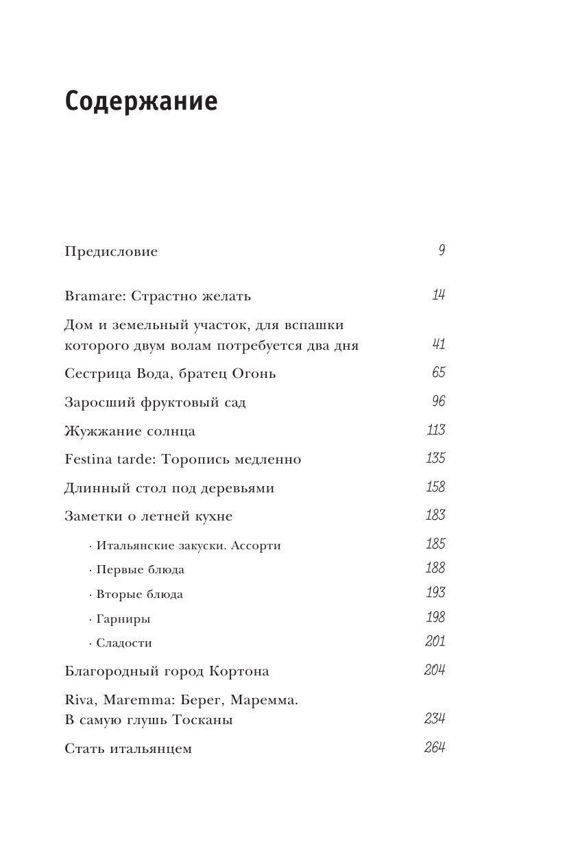 Под солнцем Тосканы (Фрэнсис Мэйес) - фото №17