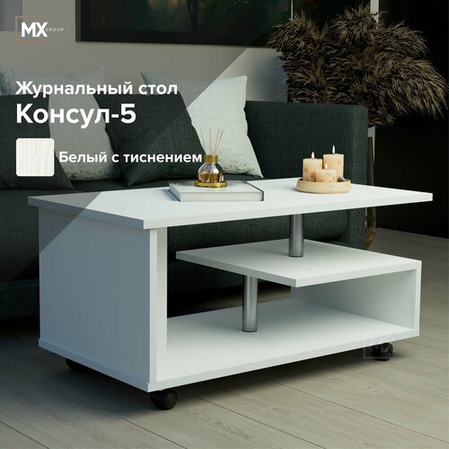 Журнальный стол Консул-5, Белый с тиснением 