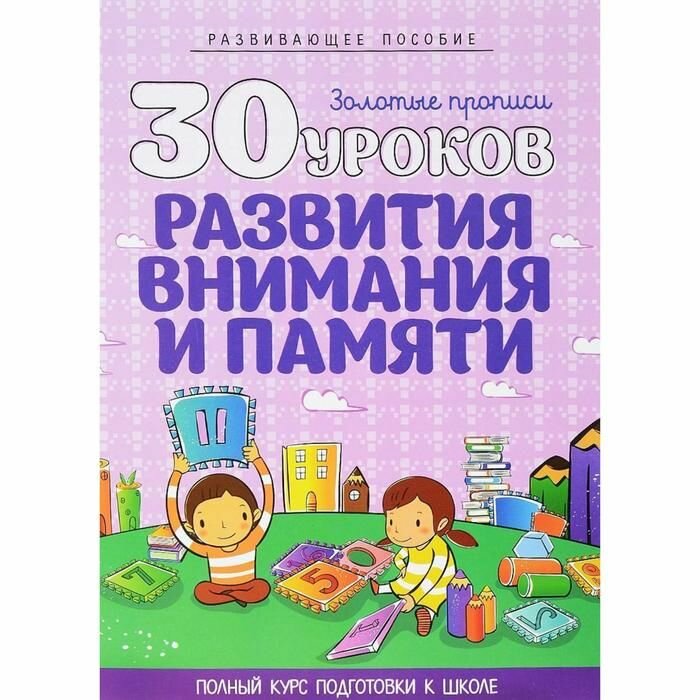 Андреева. Золотые прописи. 30 уроков развития внимания и памяти.