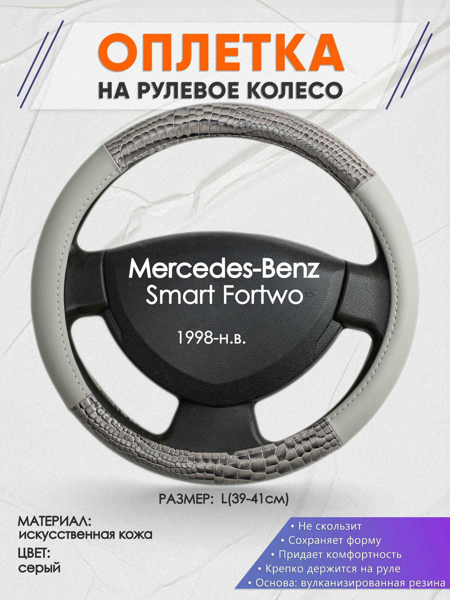 Оплетка на руль для Mercedes-Benz Smart Fortwo(Мерседес Бенц Смарт Форту) 1998-н. в, L(39-41см), Искусственная кожа 84