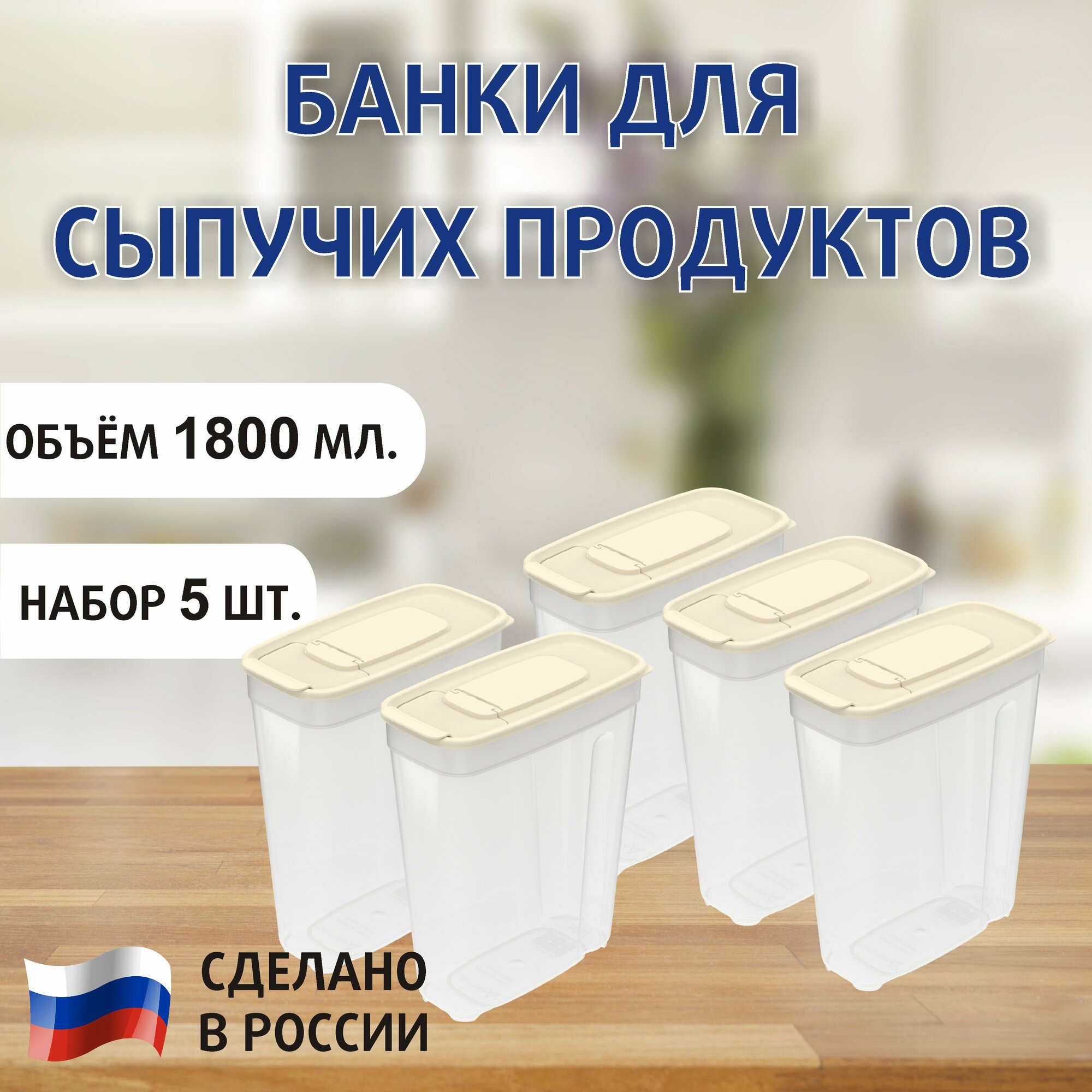 Банки для сыпучих продуктов набор 5 штук