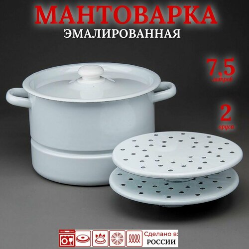 Мантоварка кастрюля пароварка эмалированная 7,5 л, 2 вставки