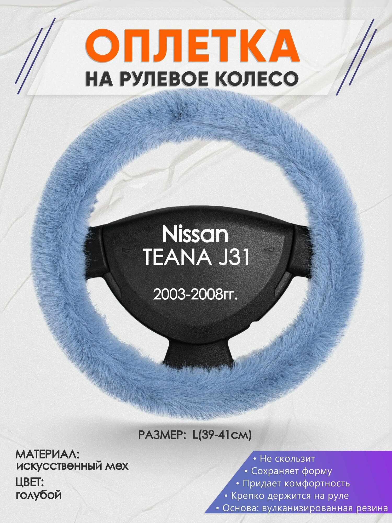 Оплетка на руль для Nissan TEANA J31(Ниссан Теана 1) 2003-2008 L(39-41см) Искусственный мех 45