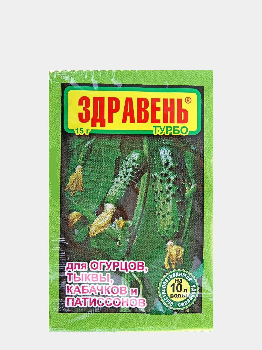 Удобрение Здравень турбо "Для огурцов, тыквы, кабачков и патиссонов", 15 г