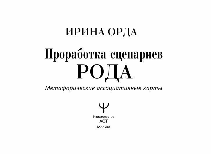 Проработка Сценариев Рода. Метафорические ассоциативные карты - фото №18