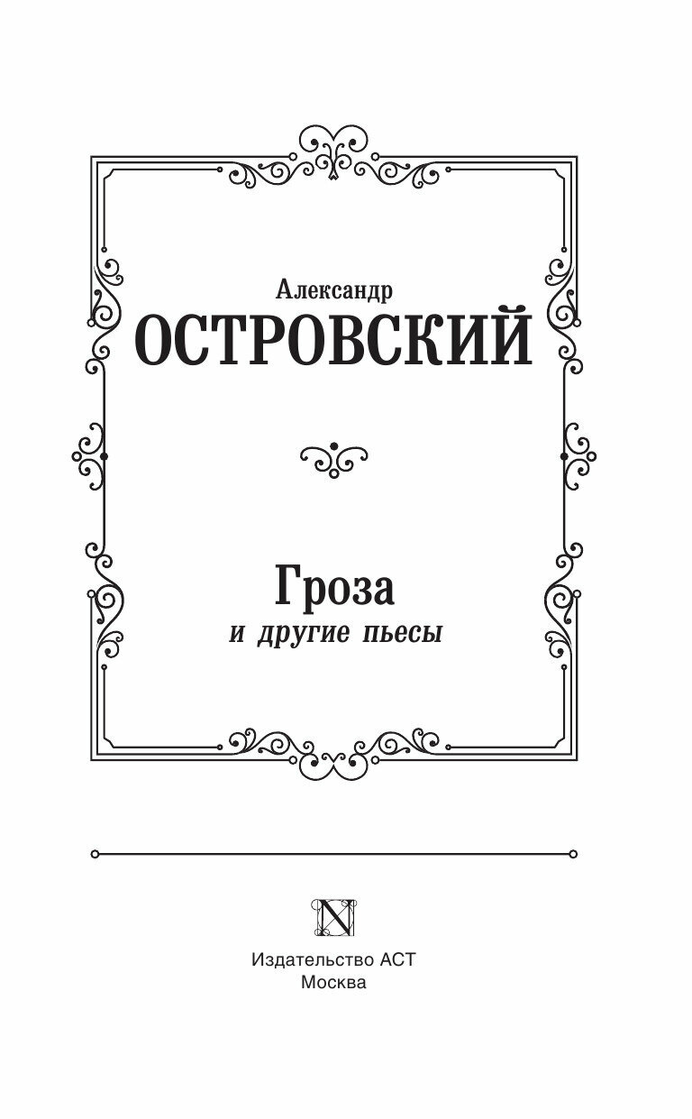 Гроза и другие пьесы (Островский Александр Николаевич) - фото №5