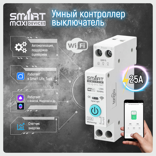 Умное реле автомат Wi-Fi на Din-рейку Платформа Tuya 25А Работает в Smart Life и голосовым помощником Алиса 222800₽