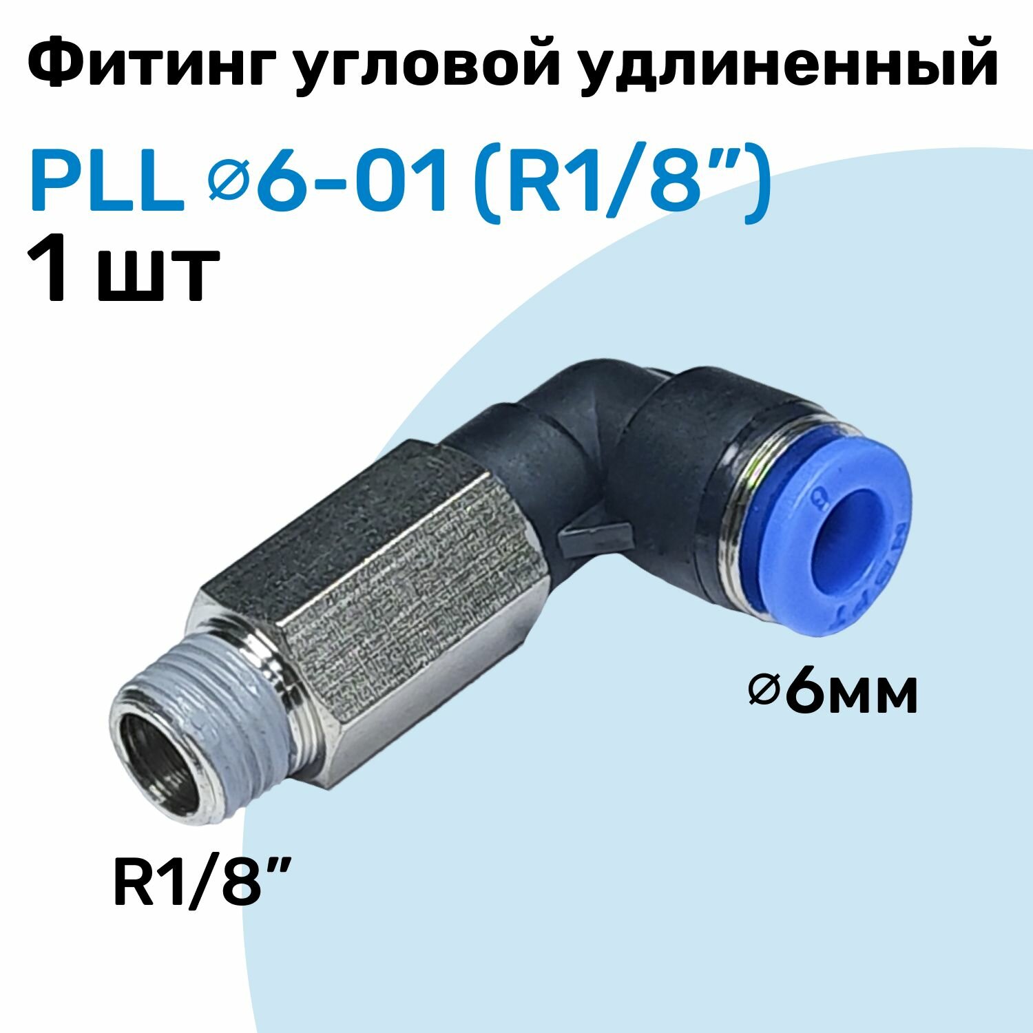 Фитинг пневматический угловой удлиненный PLL 6-01 6мм - R1/8" Пневмофитинг NBPT