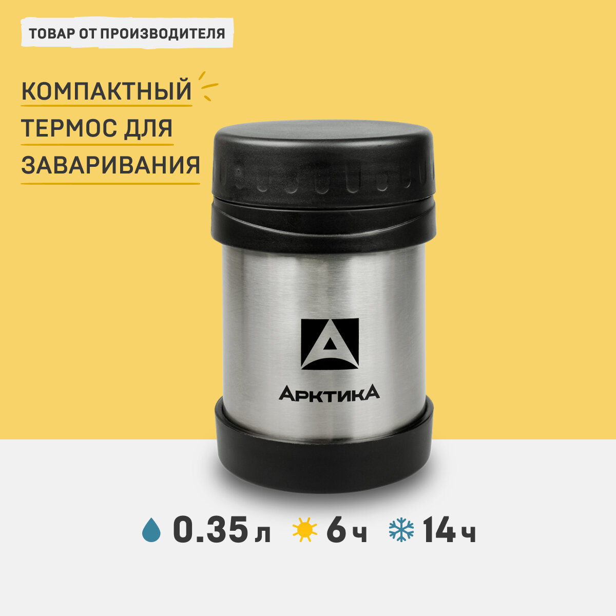 Арктика Термос для еды Арктика без ручки 402-350, 0.35л