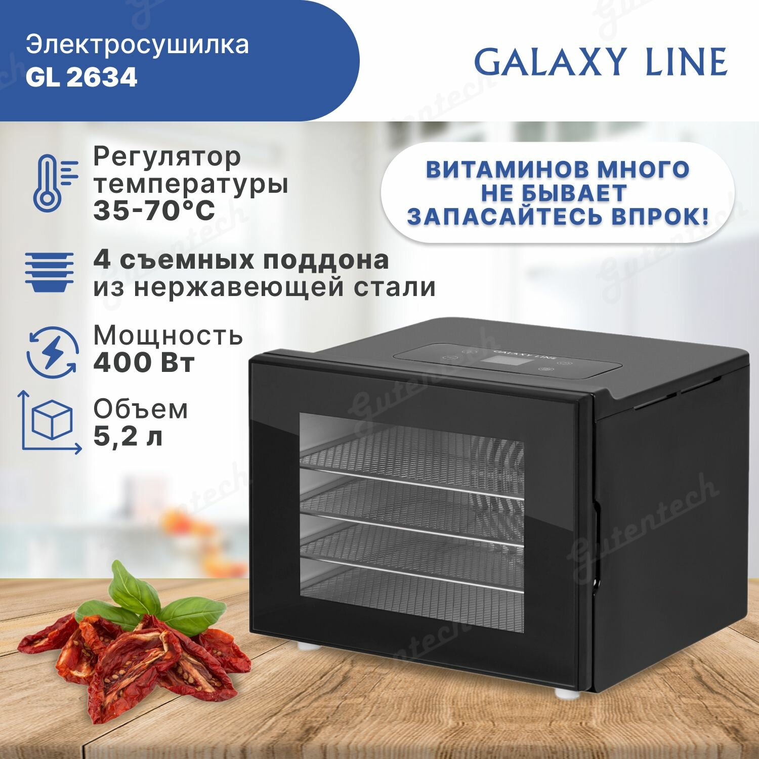 Электросушилка для овощей и фруктов Galaxy LINE GL2634, 400 Вт, регулятор температуры, 4 поддона