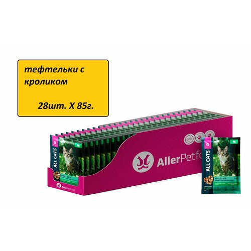 ALL CATS корм для кошек в виде тефтелек с кроликом, 28 штук, 85 грамм