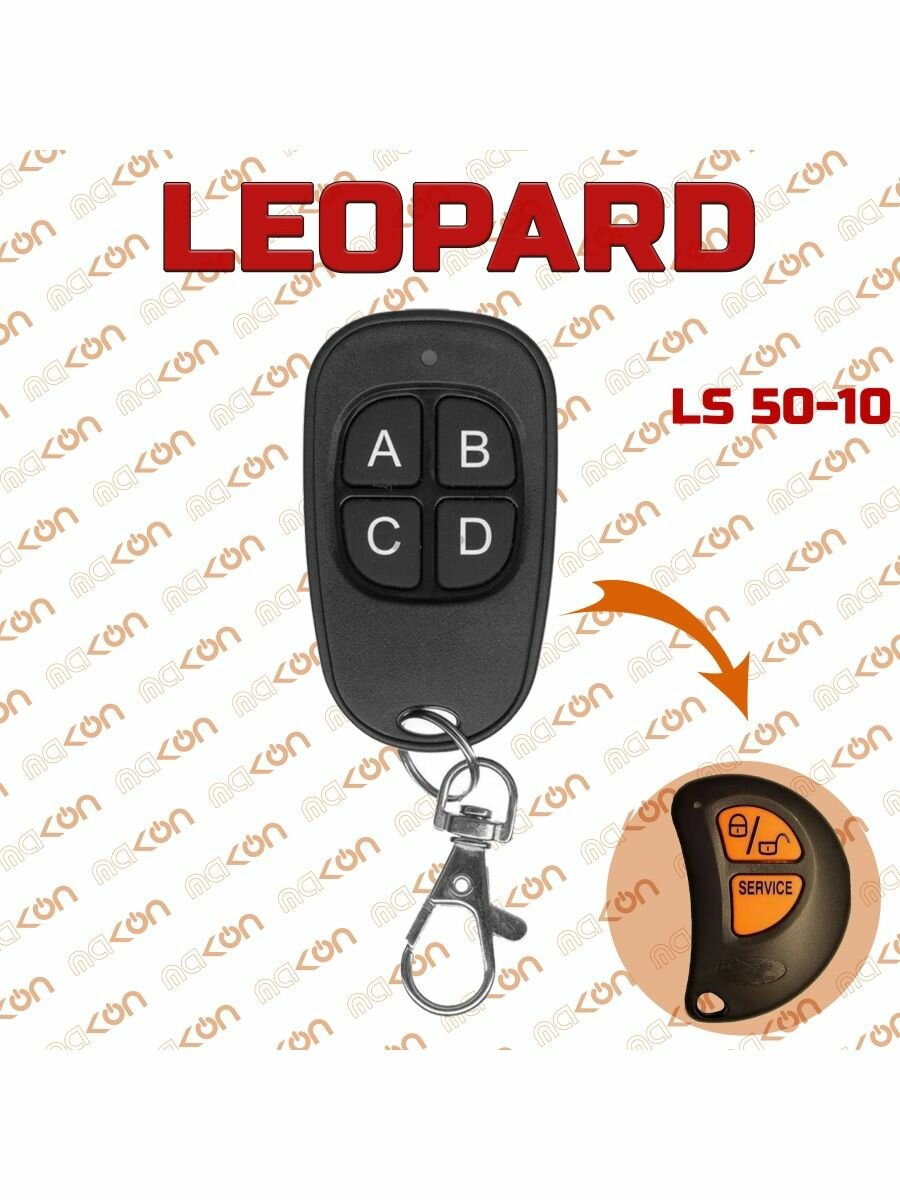 Брелок для Leopard LS 50-10