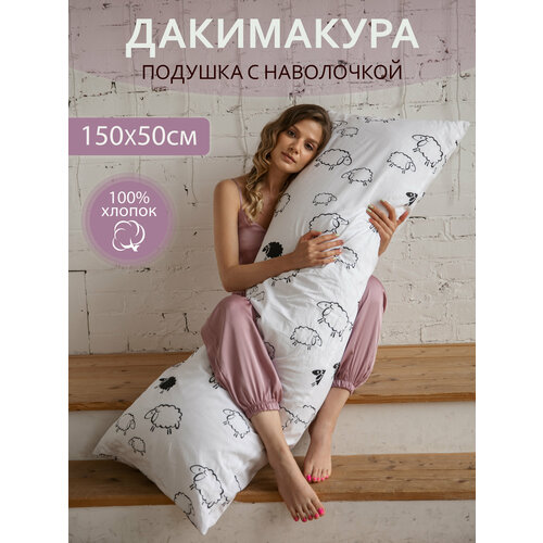 Дакимакура подушка с наволочкой 150х50 для обнимания длинная для беременных обнимашка для сна 150см
