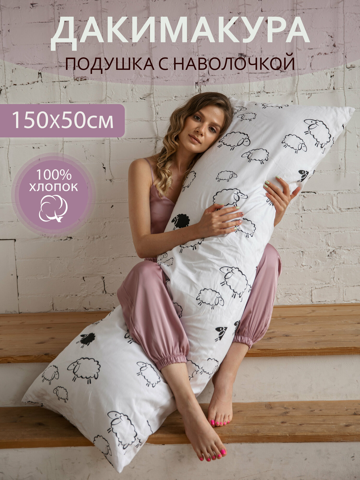 Дакимакура подушка с наволочкой 150х50 для обнимания длинная для беременных обнимашка для сна 150см