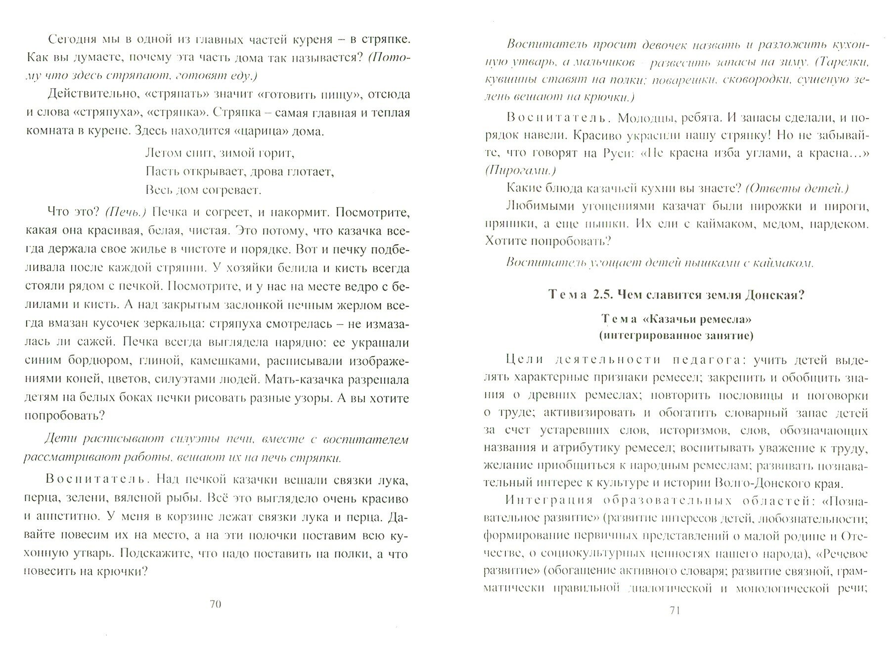 Приобщение старших дошкольников к традициям родного края. Программа, конспекты занятий - фото №4