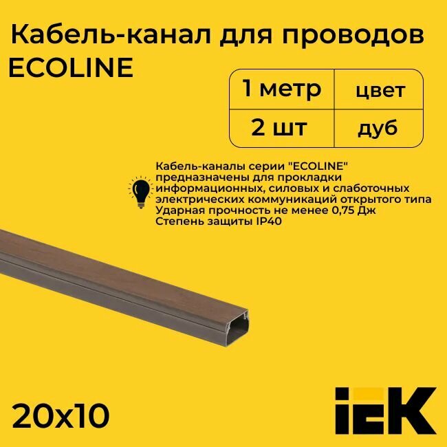 Кабель-канал для проводов магистральный дуб 20х10 ECOLINE IEK ПВХ пластик L1000 - 5шт