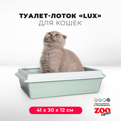 Туалет-лоток для кошек ZOOexpress LUX с рамкой без сетки, 41х30х12 см, светло-зеленый