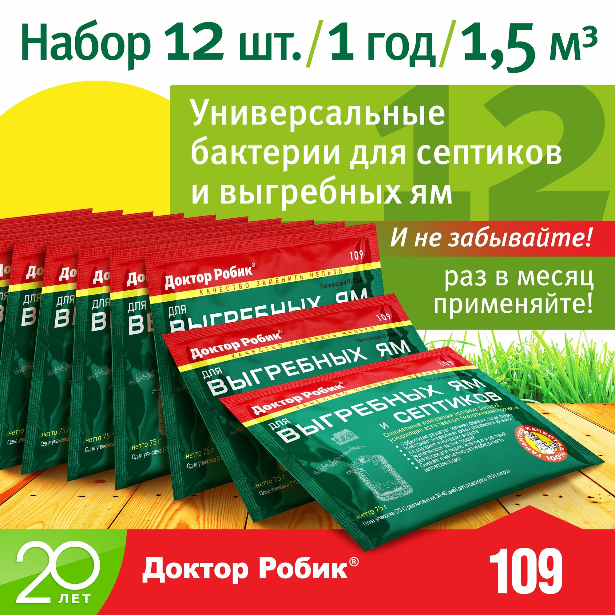 Бактерии для септиков, выгребных ям и дачных туалетов "Доктор Робик 109", комплект 12 шт. по 75 г.