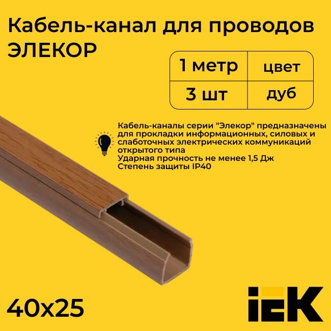 Кабель-канал для проводов магистральный дуб 40х25 ELECOR IEK ПВХ пластик L1000 - 3шт