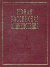 Новая Российская Энциклопедия. Том 14. Часть 2. Рылеев - Сентиментализм - фото №4