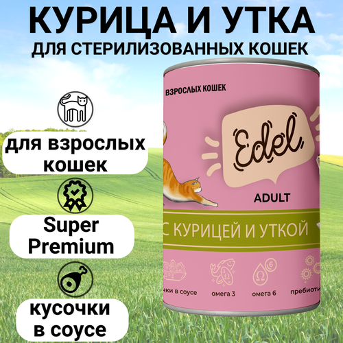 EDEL CAT 400гр Корм для кошек нежные кусочки Курица и утка