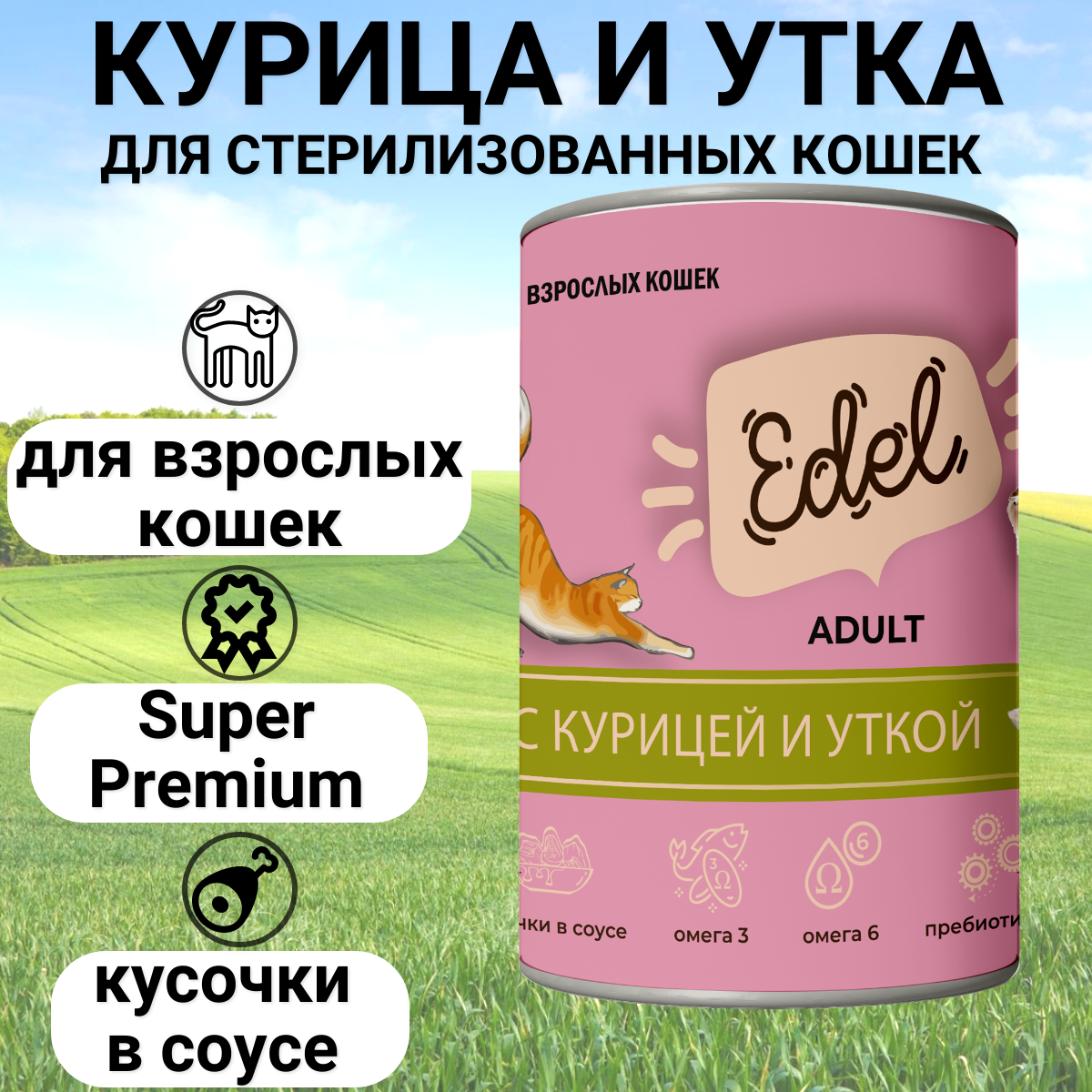 Влажный корм для кошек Edel Cat курица, утка 400 г (кусочки в соусе)