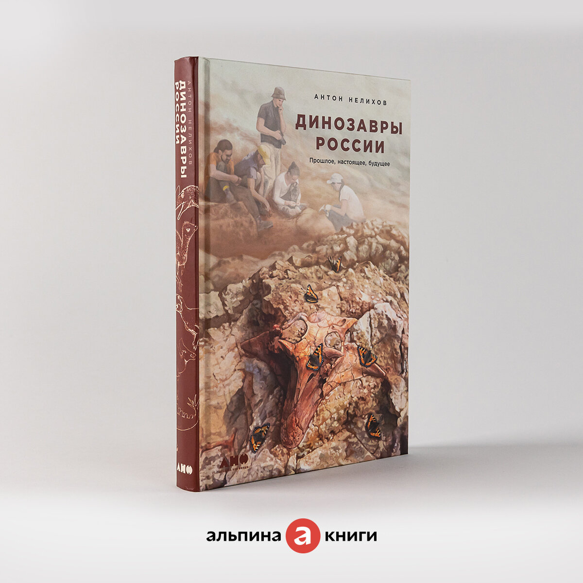 Динозавры России: Прошлое, настоящее, будущее / Нон фикшен / Исторические книги