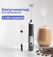 Капучинатор с USB зарядкой / Вспениватель для молока и сливок / Мини-миксер / 3 режима 2 насадки, Черный