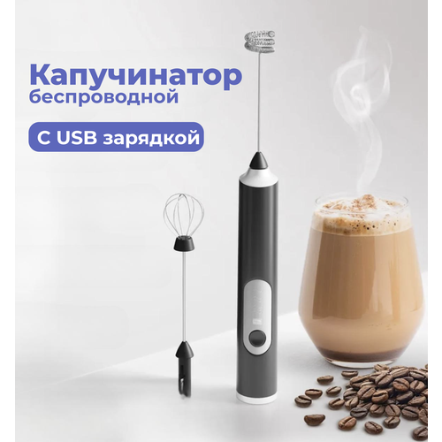 Капучинатор с USB зарядкой / Вспениватель для молока и сливок / Мини-миксер / 3 режима 2 насадки, Черный