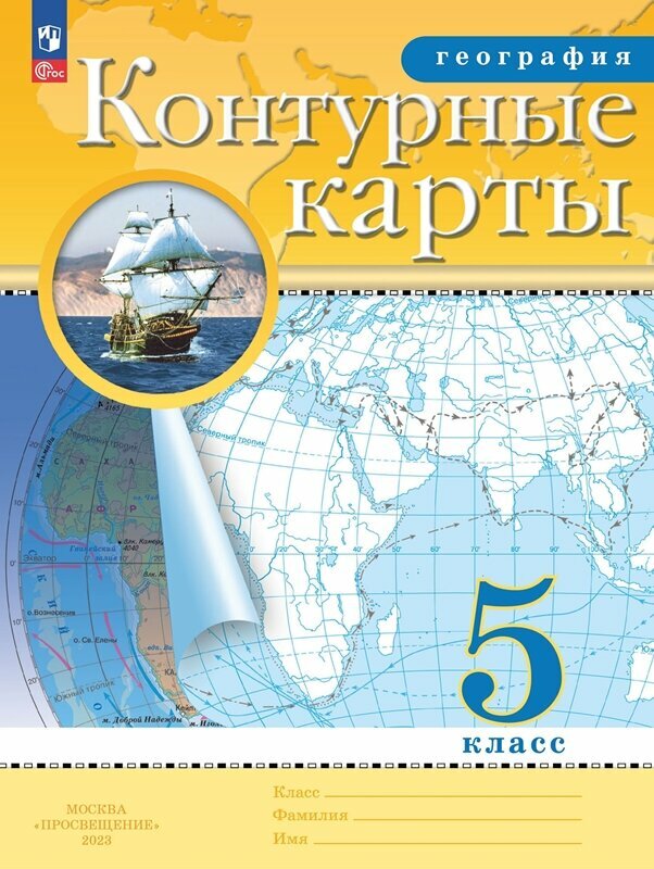 География 5 класс. Контурные карты РГО. С новыми регионами РФ. ФГОС