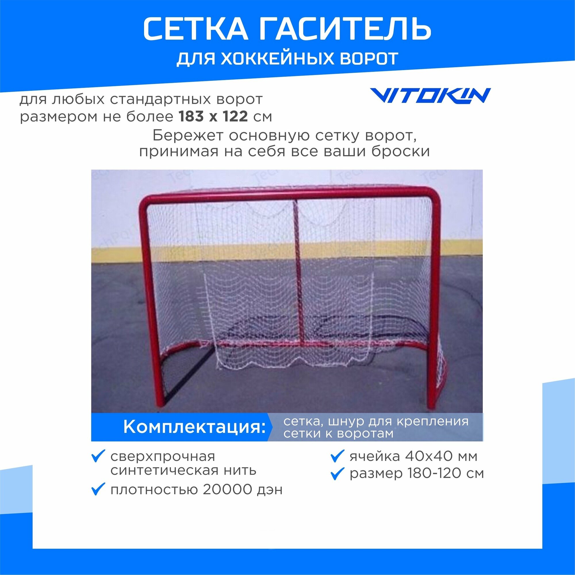 Сетка гашения для хоккейных ворот, размер 1.8 х 1.2 м, толщина нити 4 мм. VITOKIN