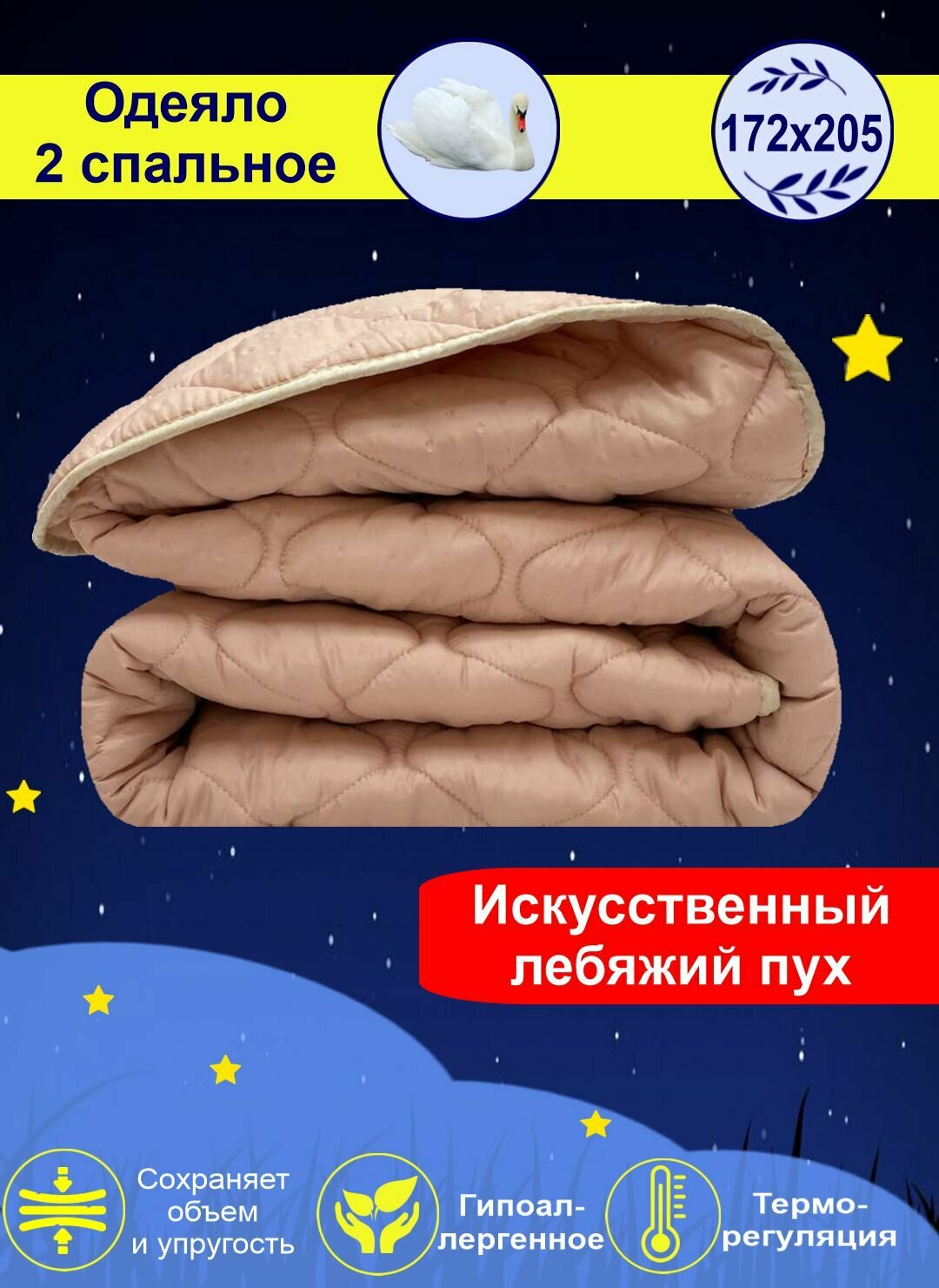 Одеяло облегченное "Лебяжий пух" микрофибра 2 спальное