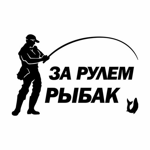 Наклейка За рулём рыбак на авто 20х13 см